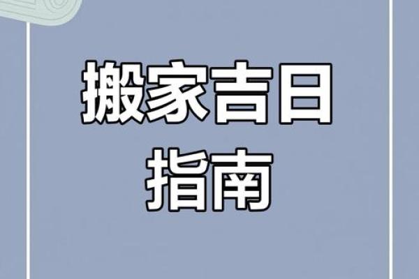 2025年1月2月搬家吉日 2025年1月2月搬家吉日