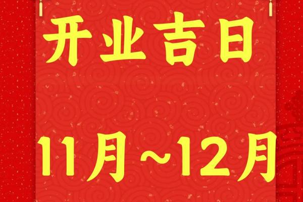 2024年正月开业吉日吉时 2024年正月开业吉日吉时