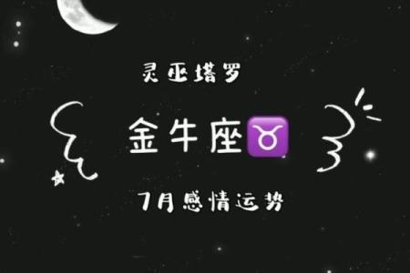 金牛座今日运势唐立淇 金牛座今日运势解析唐立淇独家预测