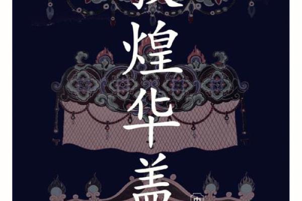 父母宫华盖_华盖入庙在子女宫 父母宫华盖_华盖入庙在子女宫