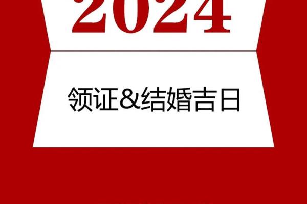 2024年结婚吉日一览表 2024年结婚吉日一览表