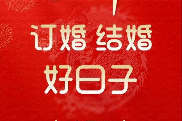 订婚选择什么日子好 订婚选择什么日子好