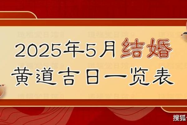 2025年5月乔迁新居黄道吉日 2025年5月乔迁新居黄道吉日