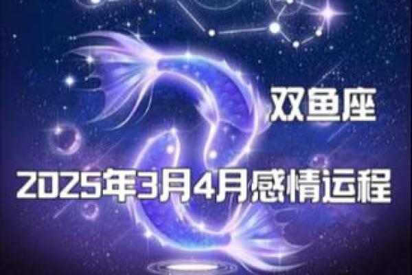 2025年4月9日双鱼座男今日运势 2025年4月9日双鱼座男今日运势