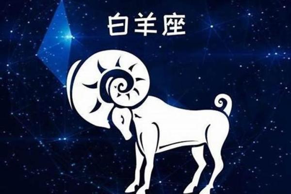 2025年4月6日白羊今日星座运势 2025年4月6日白羊今日星座运势