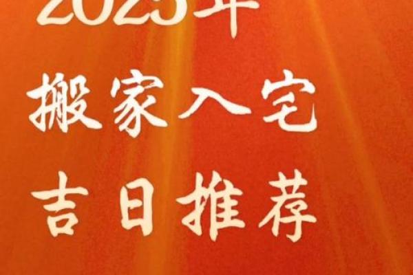 2025年黄道吉日入宅乔迁(2025搬家入宅吉日查询) 2025年黄道吉日入宅乔迁(2025搬家入宅吉日查询)