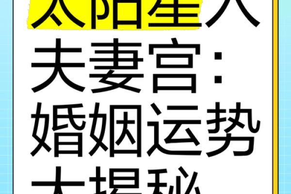 夫妻宫太阳太阴_夫妻宫太阳太阴解析婚姻运势与情感指南 夫妻宫太阳太阴_夫妻宫太阳太阴解析婚姻运势与情感指南