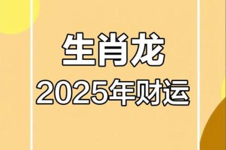 属龙人2025年运气怎么样 属龙人2025全年运势详解每月运程吉凶大揭秘