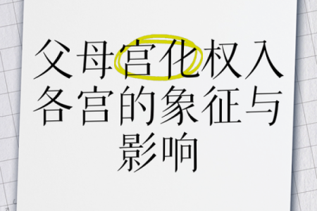 父母宫化忌入福德宫_父母宫化忌入福德宫的后果