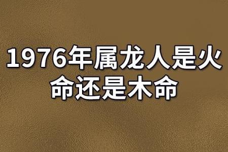 76年属龙最难熬的年龄_1976属龙最佳发财方向