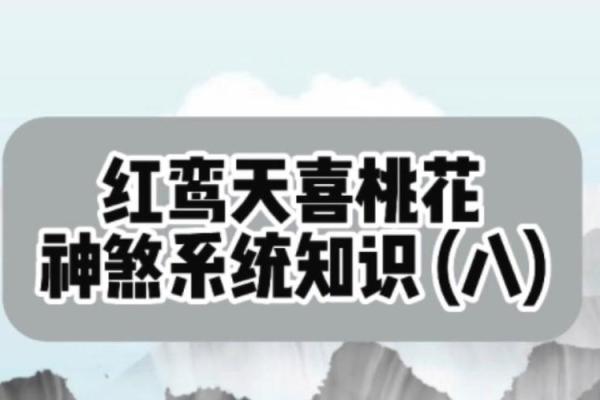 八字红鸾是什么意思_八字中的红鸾星 八字红鸾是什么意思_八字中的红鸾星
