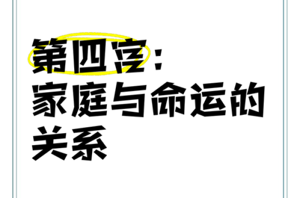 父母宫寡宿 父母宫寡宿命理解析与家庭关系的影响 父母宫寡宿 父母宫寡宿命理解析与家庭关系的影响