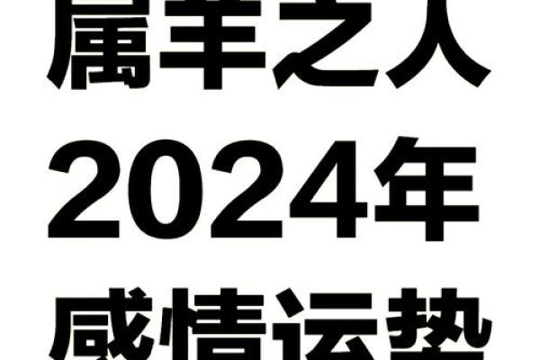 2003年属羊人2024年运势详解运程走向与注意事项