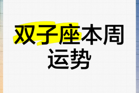 双子座星座运势_2024年十一月双子座运势全解2024年11月星座运程指南