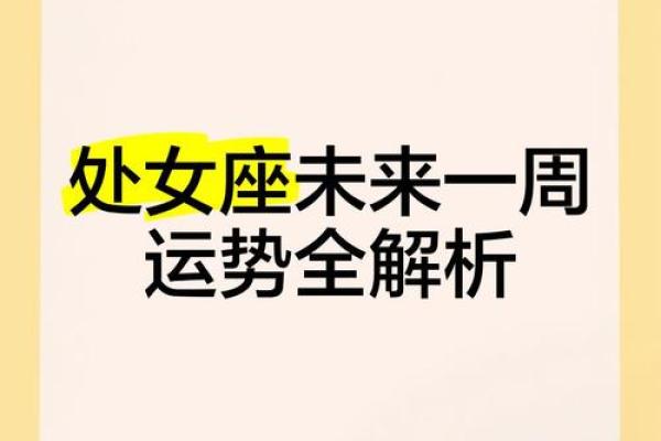 处女座未来一周运势 处女座这一周运势 处女座未来一周运势 处女座这一周运势