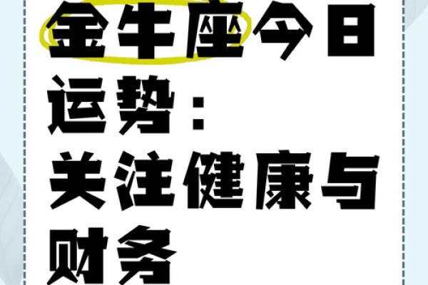2025年4月6日金牛座今日运程每日运势 2025年4月6日金牛座今日运程每日运势