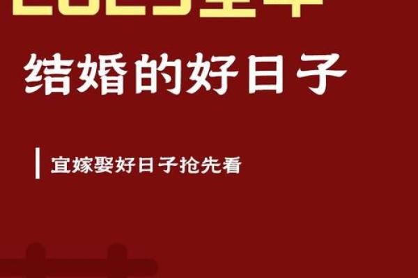 2025年10月结婚的好日子有哪些呢 2025年10月结婚的好日子有哪些呢