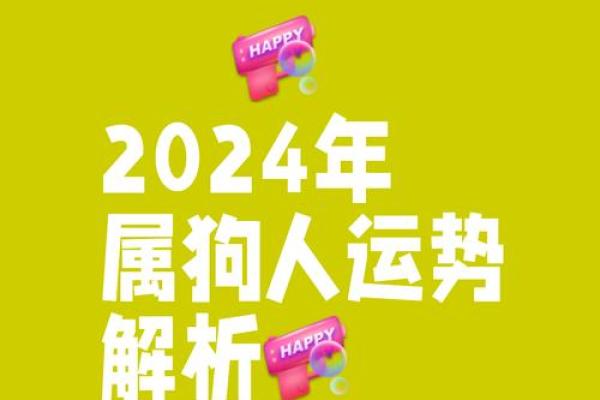 2024年属狗要出大事 2024年属狗运势大揭秘重大事件即将发生