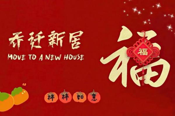 2025新居入宅最佳日子 2025新居入宅最佳日子