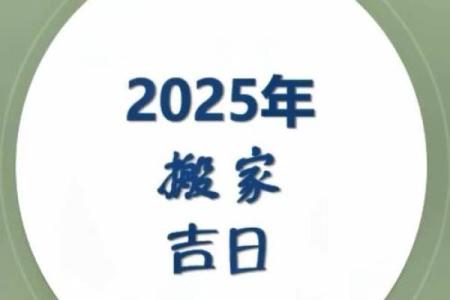 2025年搬家最旺的属相
