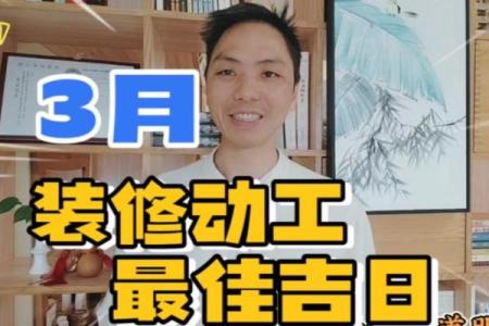 三月份家里装修吉日