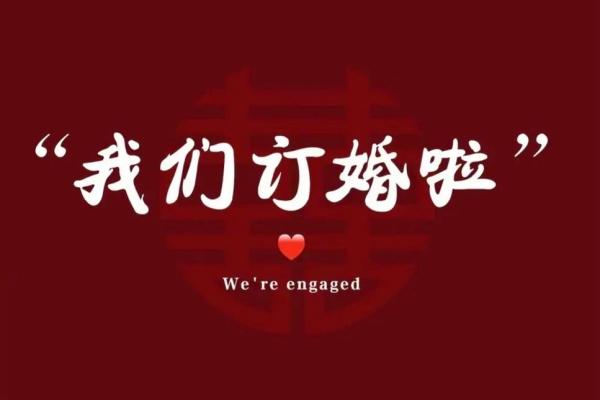 4月订婚好日子 4月订婚好日子