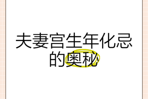夫妻宫化忌入兄弟 夫妻宫化忌入兄弟婚姻与亲情关系的深度解析 夫妻宫化忌入兄弟 夫妻宫化忌入兄弟婚姻与亲情关系的深度解析