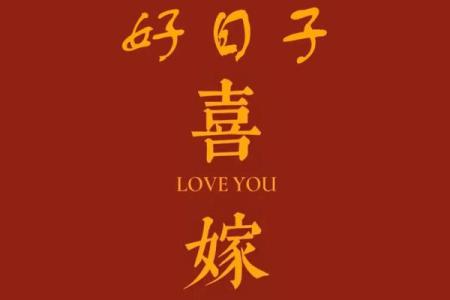 2024年宜嫁娶的日子5月