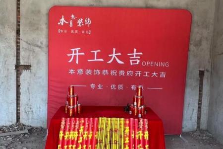 新房装修开工吉日选择