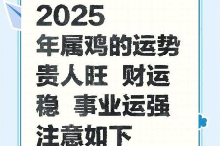 2025年属鸡运势详解财运事业爱情全面解析