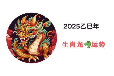 属龙的2025运势_属龙的2025运势及运程