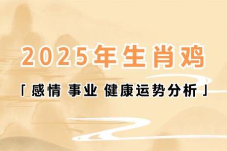 1993年属鸡在2025年运势 2025年属鸡人运势解析1993年出生者运程全揭秘