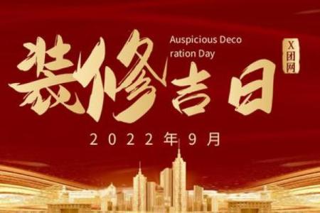2022年9月份开工装修黄道吉日