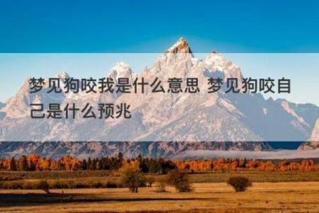 梦见狗的七大预兆