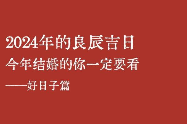 2024年适合结婚么 2024年适合结婚么
