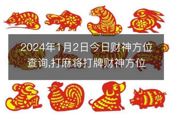 今日财神打麻将方位查询 今日财神打麻将方位查询