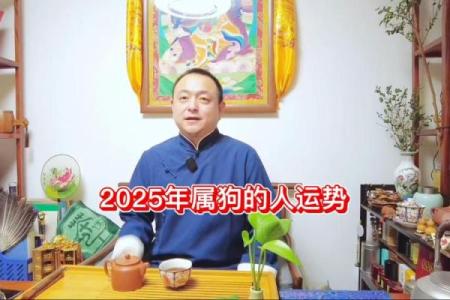 2025年属狗人的运气 2025年属狗人运势解析财运事业感情全预测