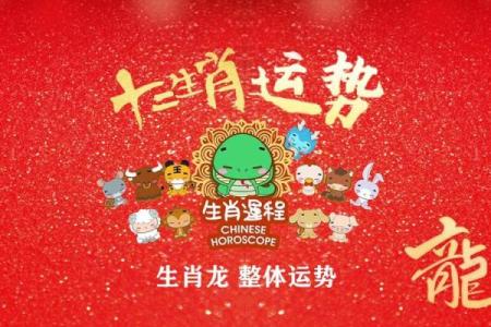 属龙今日运势最新 12月25日属龙今日运势详解贵人助力财运升