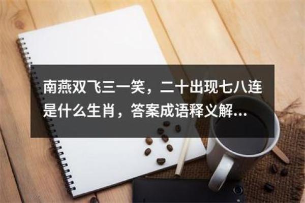 二八佳人是什么生肖 二八佳人是什么生肖
