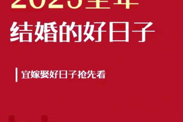 2025年适合结婚的日子黄道吉日 2025年适合结婚的日子黄道吉日