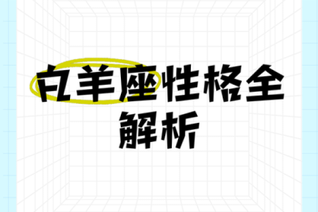 白羊座的老谋深算(白羊座的人)