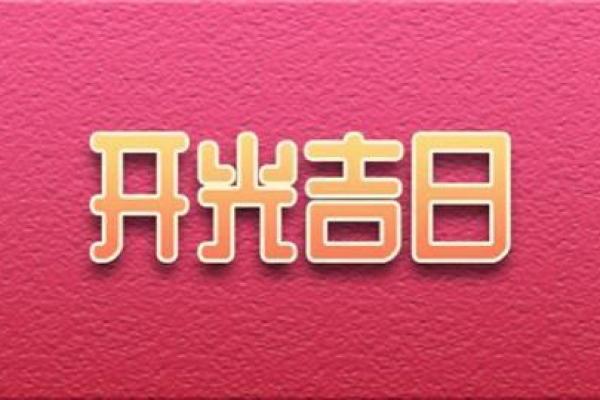 2021年4月那天开业 2021年4月那天开业