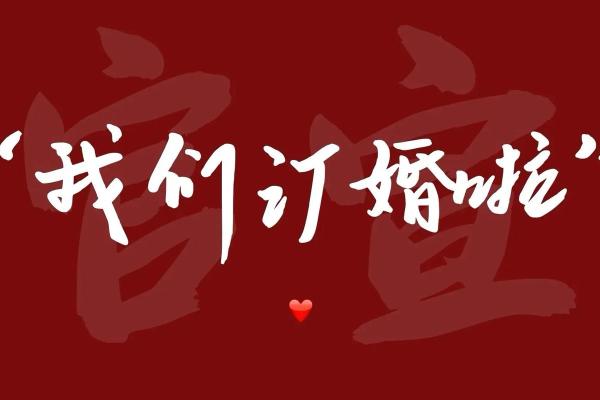 2022年订婚日期 2022年订婚日期