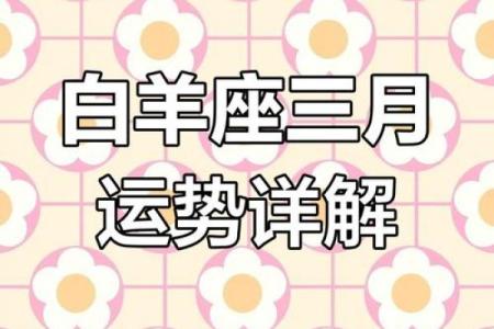 白羊座运势3月16日(白羊座运势明天)