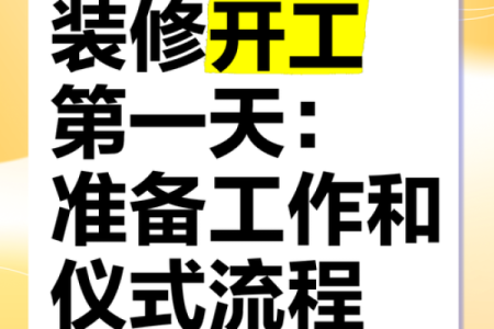 这几天那天是好日子啊利于装修开工