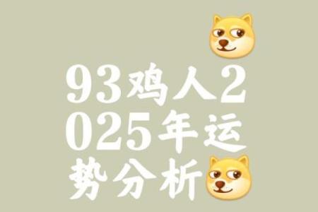 2025年属鸡运势详解全年运程大揭秘