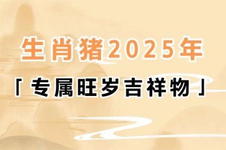 83年属猪人在2025年的全年运势_2025属猪的要躲着谁