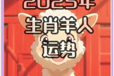 2025年属羊的人运气怎么样 2025年属羊人运势解析财运事业感情全揭秘