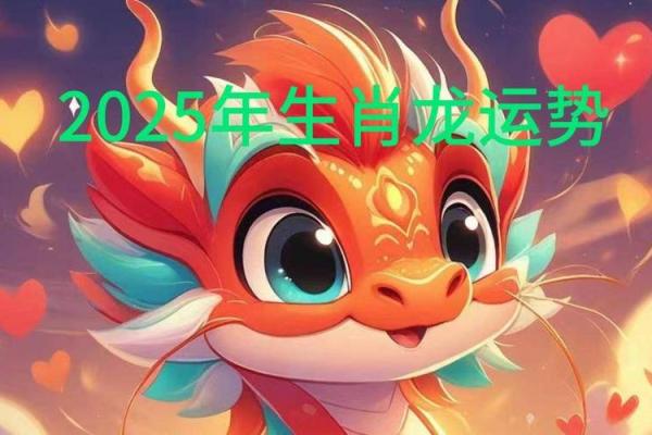 属龙人2025年的运势 属龙人2025年的运势及运程 属龙人2025年的运势 属龙人2025年的运势及运程