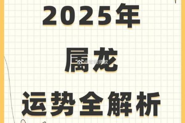2025年属龙人全年运势详解逐月运程大揭晓 2025年属龙人全年运势详解逐月运程大揭晓